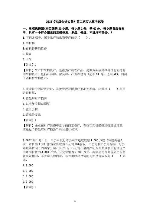 2023《初级会计实务》第二次万人模考试卷 (一题一解版本)
