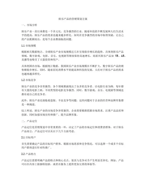 娱乐产品的营销策划方案