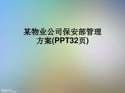 某物业公司保安部管理方案(PPT32页)