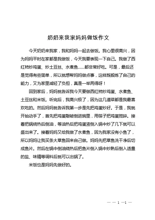 奶奶来我家 妈妈做饭作文