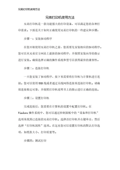兄弟打印机使用方法