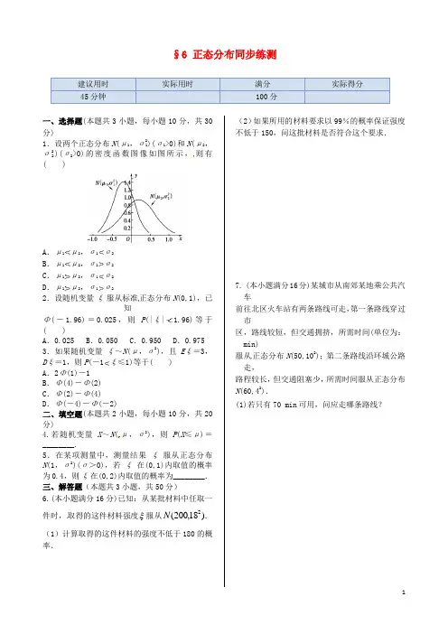 高中数学 基础知识篇 2.6正态分布+同步练测同步练测 北师大版选修23