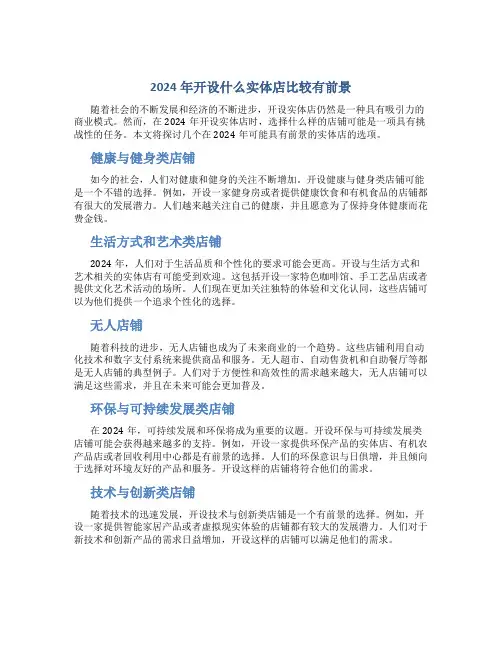 2024年开什么实体店比较好