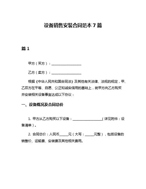 设备销售安装合同范本7篇