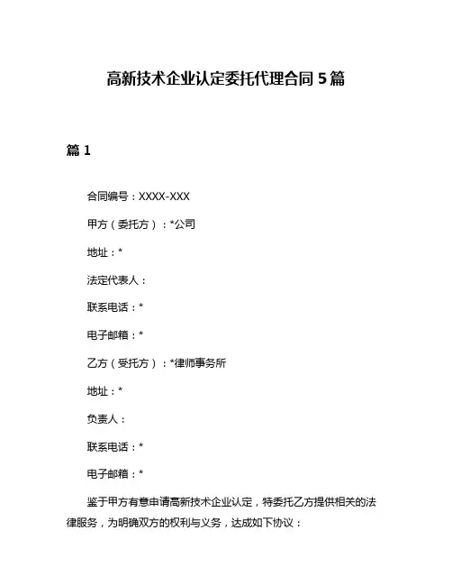 高新技术企业认定委托代理合同5篇