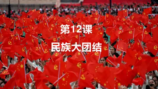 第12课 民族大团结 课件(24张PPT)  部编版八年级历史下册
