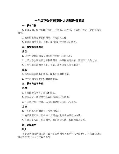 一年级下数学说课稿-认识图形-苏教版
