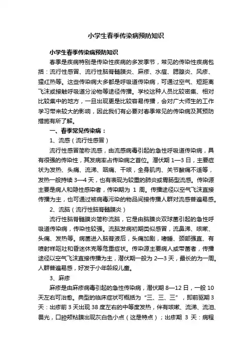小学生春季传染病预防知识