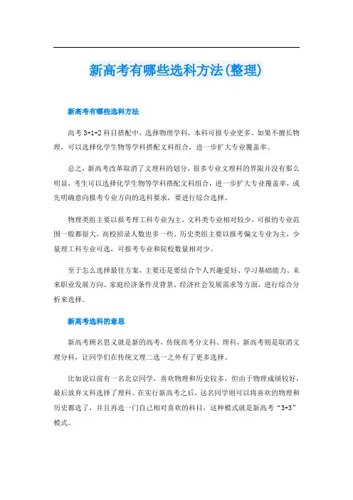 新高考有哪些选科方法(整理)