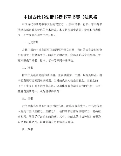 中国古代书法楷书行书草书等书法风格