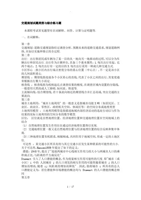 长沙理工大学交通规划名词解释及简答题答案-(1)