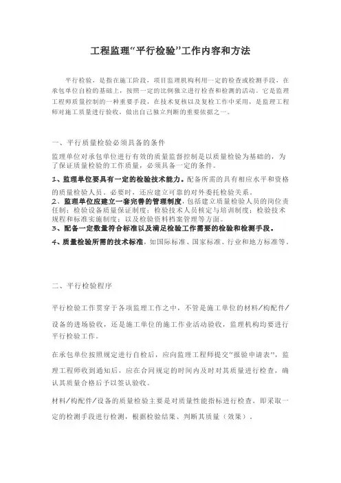 工程监理“平行检验”工作内容和方法