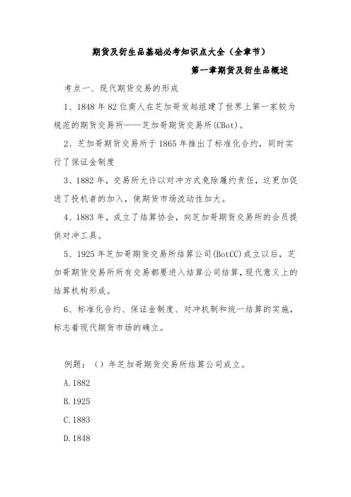 期货及衍生品基础必考知识点大全(全章节)
