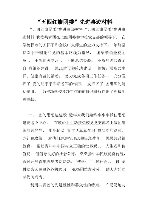 “五四红旗团委”先进事迹材料.doc