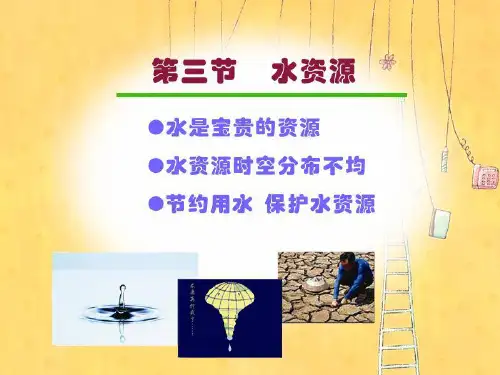 初中八年级上册地理《水资源》中国的自然资源PPT优质课件