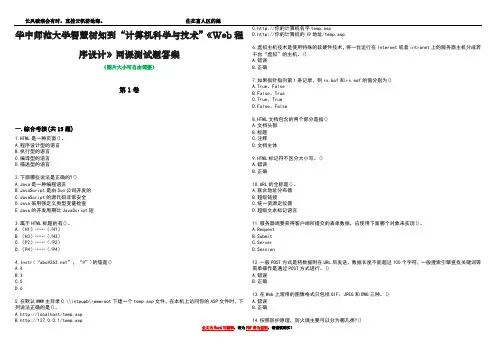 华中师范大学智慧树知到“计算机科学与技术”《Web程序设计》网课测试题答案1