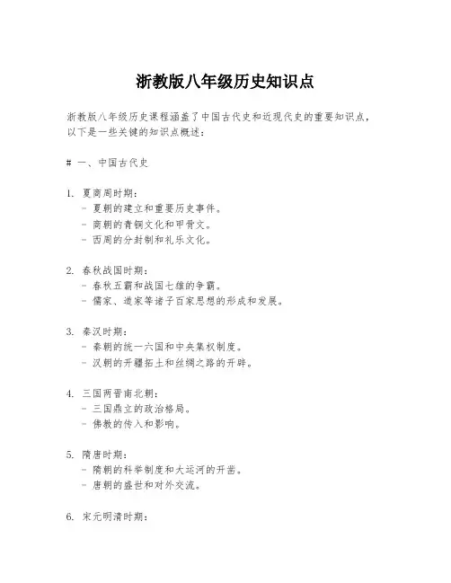 浙教版八年级历史知识点