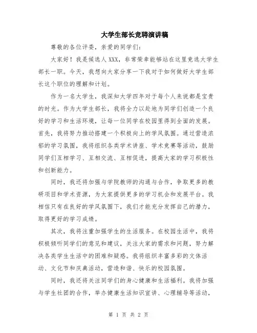 大学生部长竞聘演讲稿