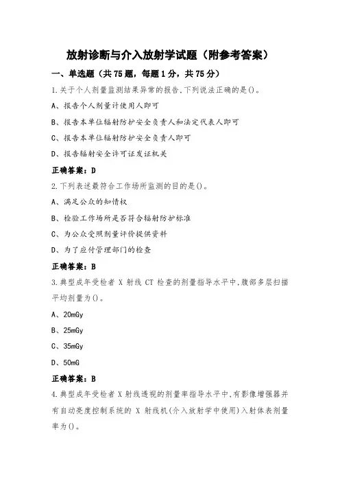 放射诊断与介入放射学试题(附参考答案)