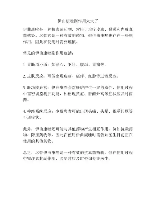 伊曲康唑副作用太大了