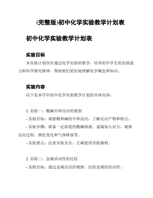 (完整版)初中化学实验教学计划表