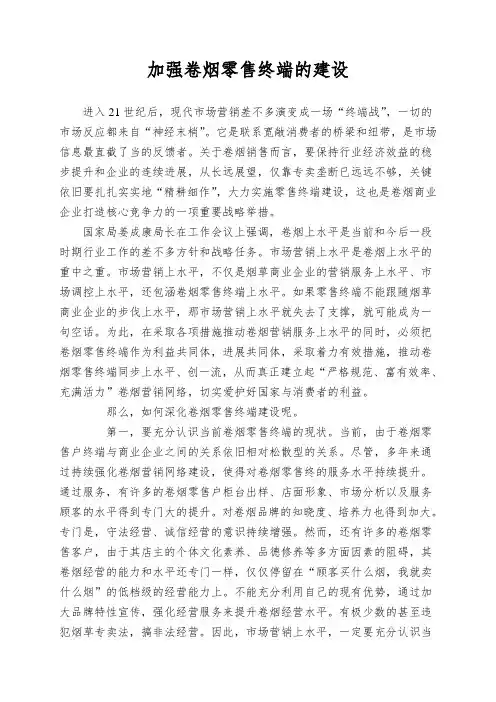 加强卷烟零售终端的建设