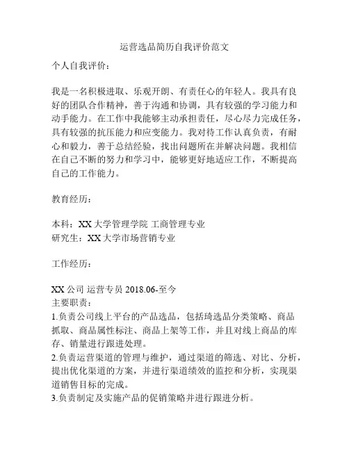 运营选品简历自我评价范文
