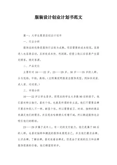 服装设计创业计划书范文