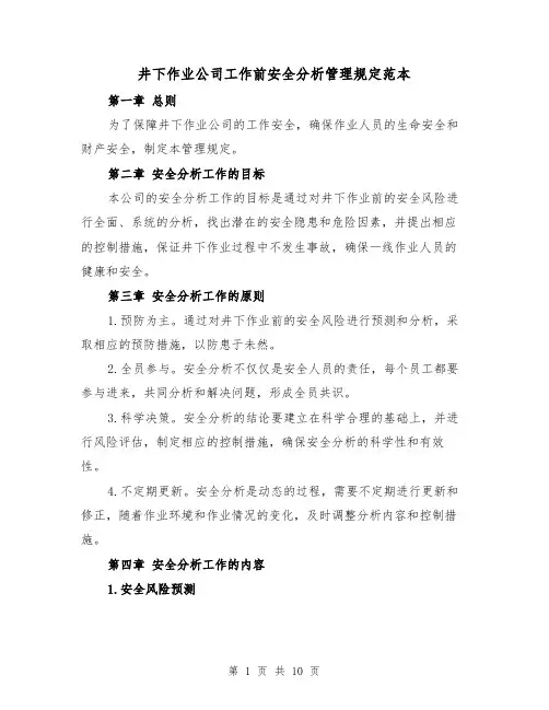 井下作业公司工作前安全分析管理规定范本(3篇)