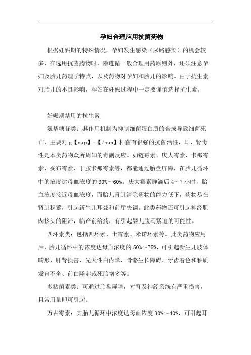 孕妇合理应用抗菌药物论文