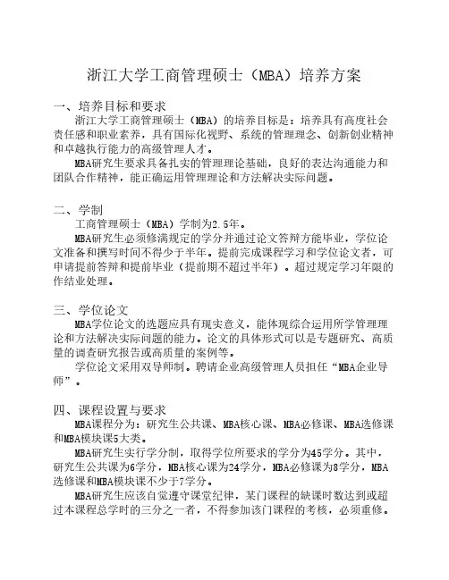 浙江大学工商管理硕士(MBA)培养方案