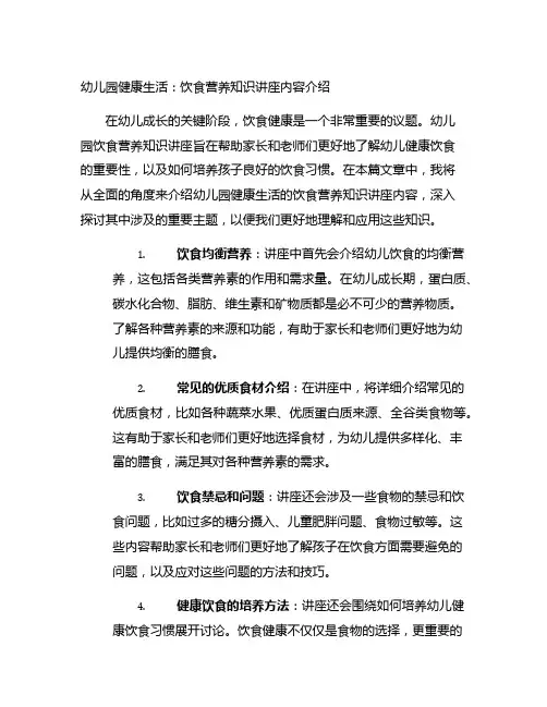 幼儿园健康生活：饮食营养知识讲座内容介绍