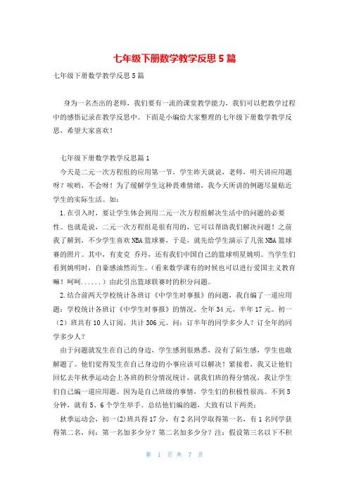 七年级下册数学教学反思5篇
