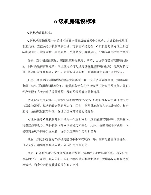 c级机房建设标准