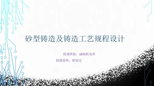 砂型铸造及铸造工艺设计