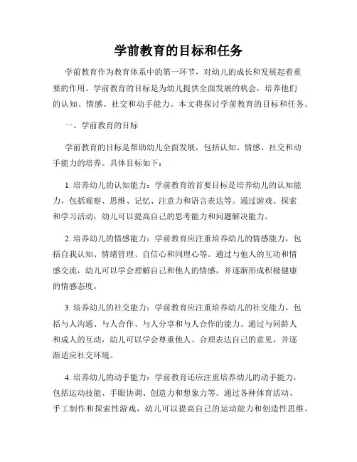 学前教育的目标和任务