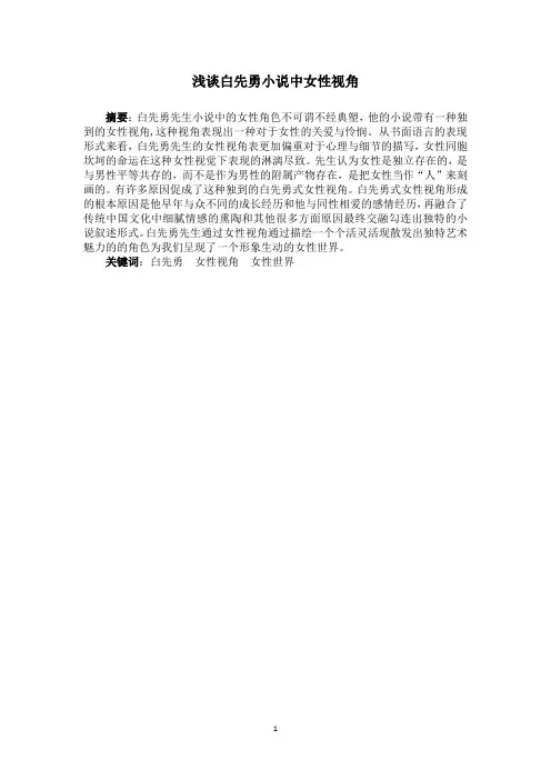 白先勇小说中女性视角1