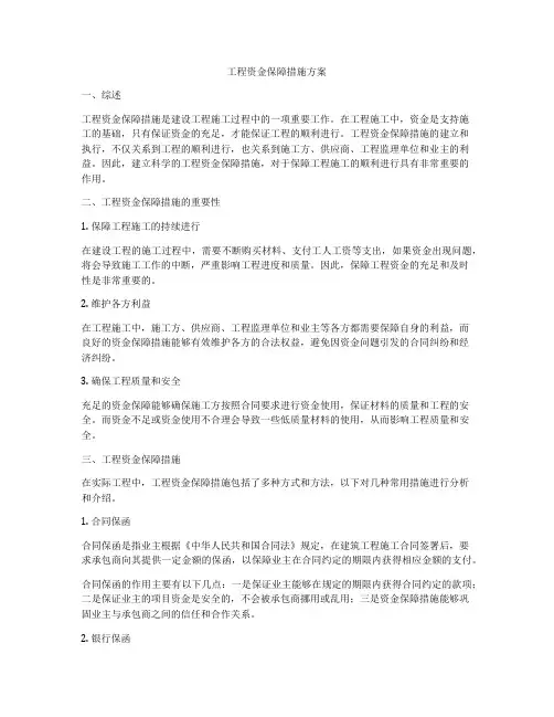工程资金保障措施方案