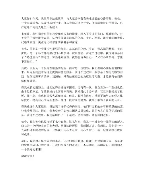 美业成长演讲稿范文