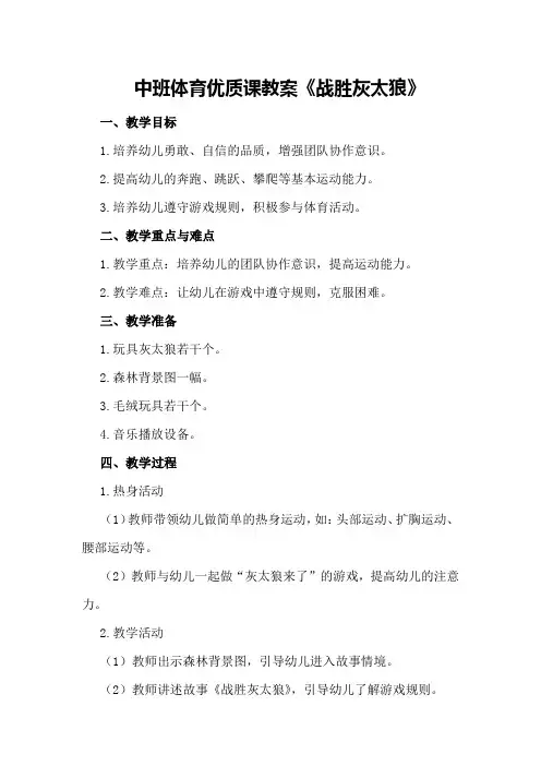 中班体育优质课教案《战胜灰太狼》