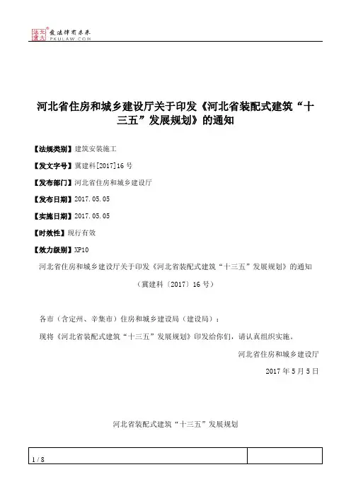 河北省住房和城乡建设厅关于印发《河北省装配式建筑“十三五”发