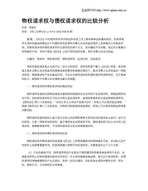 物权请求权与债权请求权的比较分析