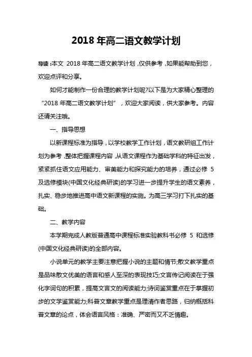 2018年高二语文教学计划