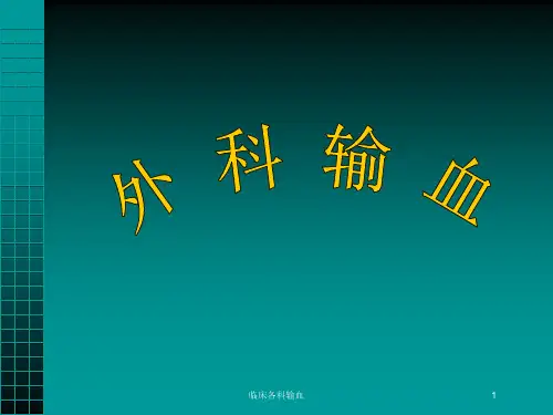 临床各科输血培训课件