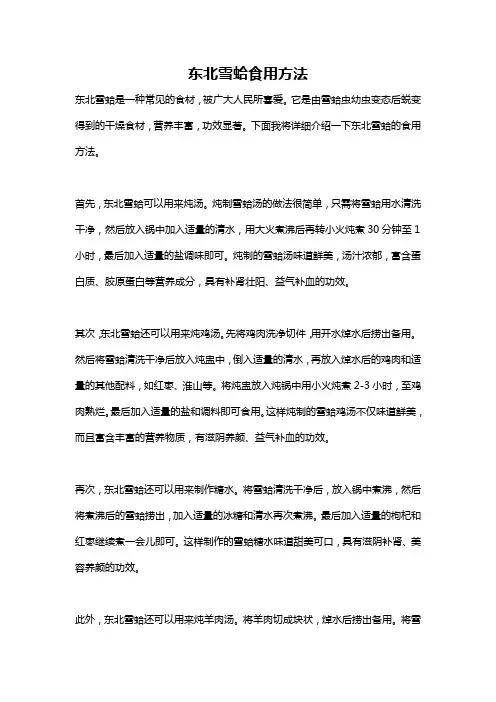 东北雪蛤食用方法