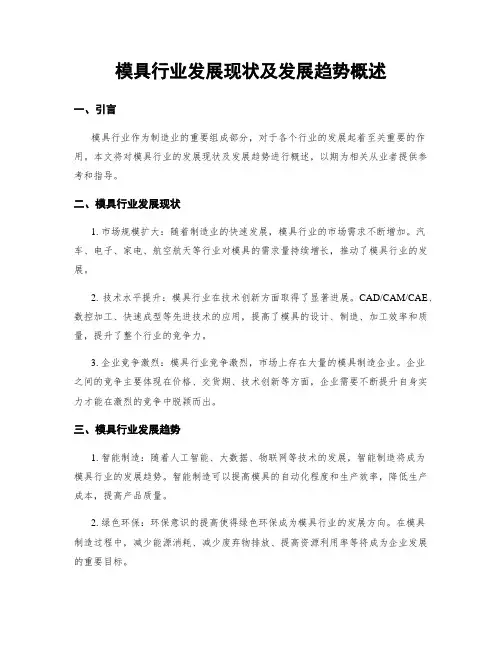 模具行业发展现状及发展趋势概述