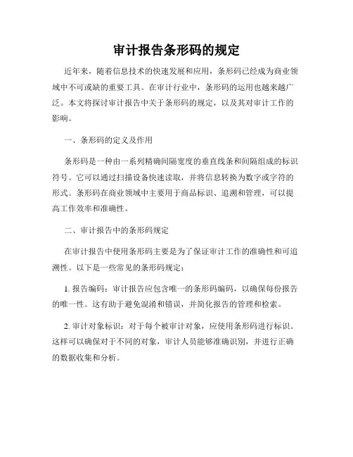 审计报告条形码的规定