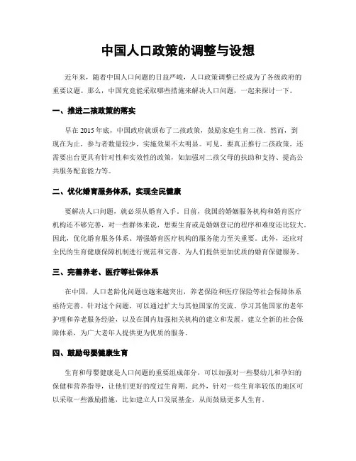中国人口政策的调整与设想