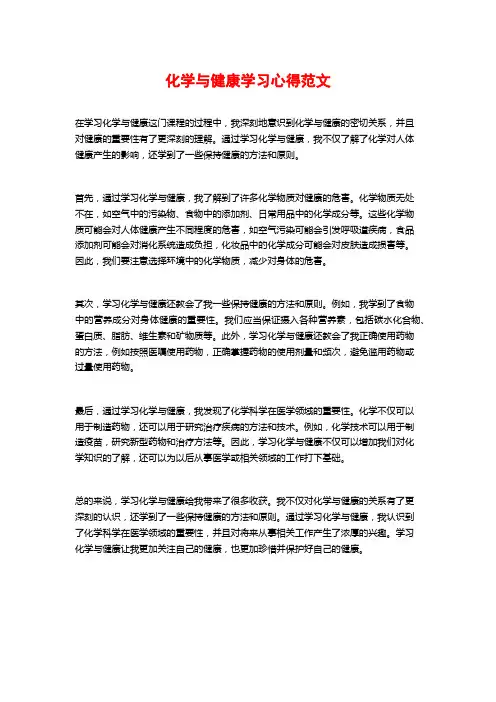 化学与健康学习心得范文