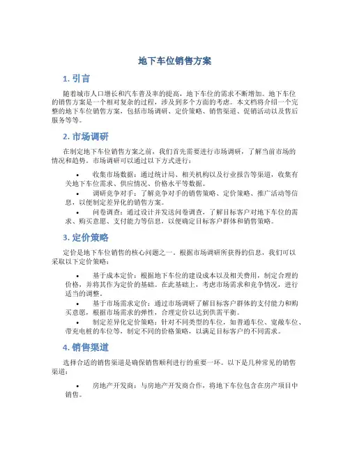 地下车位销售方案